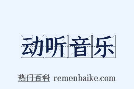 动听音乐是什么意思的图片